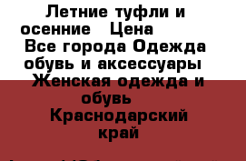 Летние туфли и  осенние › Цена ­ 1 000 - Все города Одежда, обувь и аксессуары » Женская одежда и обувь   . Краснодарский край